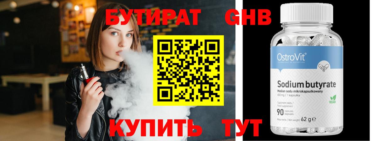 Бутират Butirat Мурино